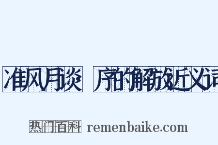 准风月谈·序的解放近义词是什么意思的图片